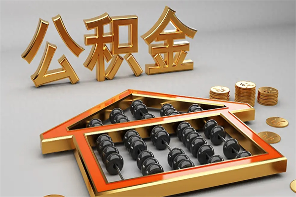 仁寿5万公积金找中介能拿多少（五万住房公积金）
