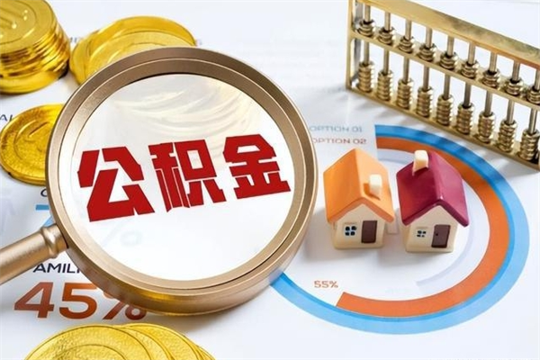 仁寿公积金剩下500元怎么提取（公积金剩五百取不了）