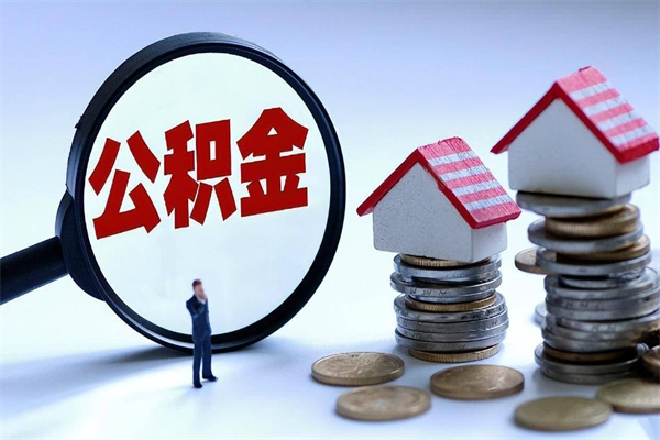 仁寿找人代取公积金8000可以取吗（代取公积金违法吗?）