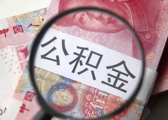 仁寿公积金剩下500元怎么提取（公积金剩五百取不了）