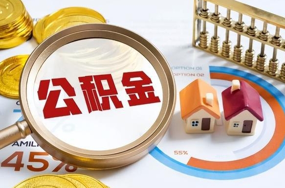 仁寿公积金能直接取现金吗（公积金可以直接取现金吗）