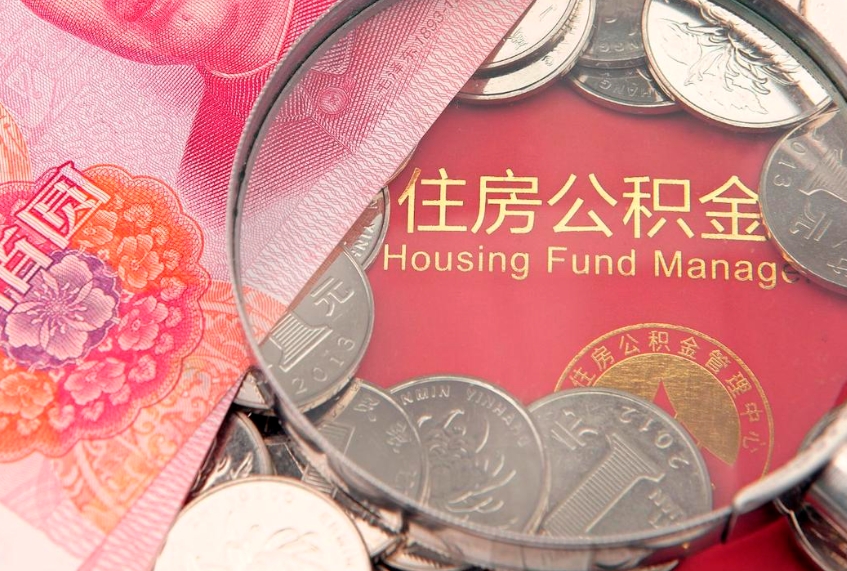 仁寿公积金为什么封存6个月才能取（为什么公积金封存六个月之后还是不能取出来）